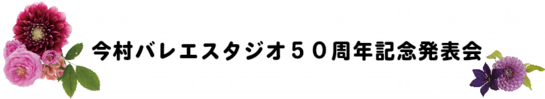 今村バレエスタジオ５０周年記念発